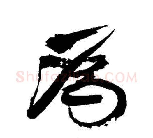 爲字康有为毛笔行书书法写法,摘自康有为毛笔行书书法作品