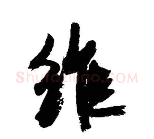 維字康有为毛笔行书书法写法,摘自康有为毛笔行书书法作品