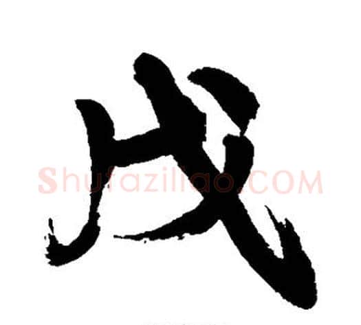 戊字康有为毛笔行书书法写法,摘自康有为毛笔行书书法作品