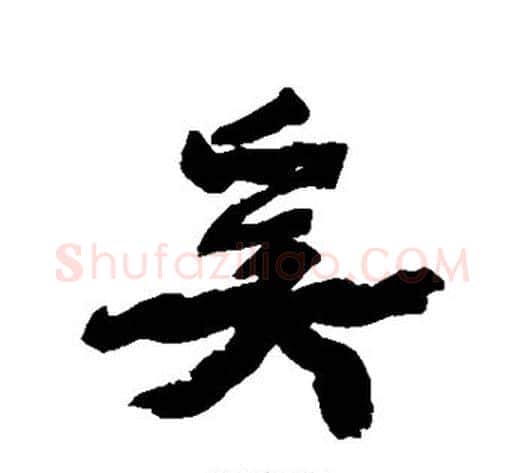 奚字康有为毛笔行书书法写法,摘自康有为毛笔行书书法作品
