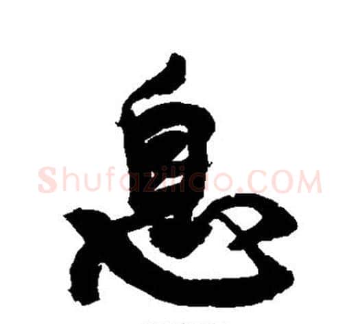 息字康有为毛笔行书书法写法,摘自康有为毛笔行书书法作品