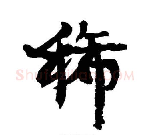 稀字康有为毛笔行书书法写法,摘自康有为毛笔行书书法作品