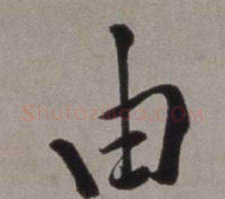 由字徐渭毛笔行书书法写法,摘自行草书诗卷