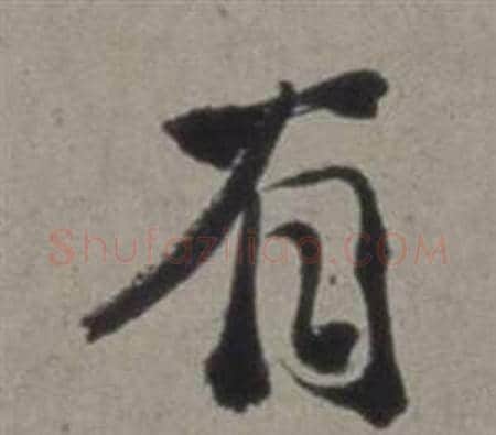 有字徐渭毛笔行书书法写法,摘自行草书诗卷