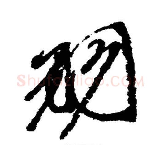 羽字徐渭毛笔行书书法写法,摘自徐渭毛笔行书书法作品