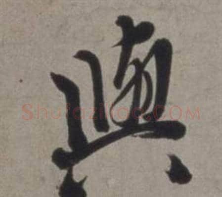 與字徐渭毛笔行书书法写法,摘自行草书诗卷