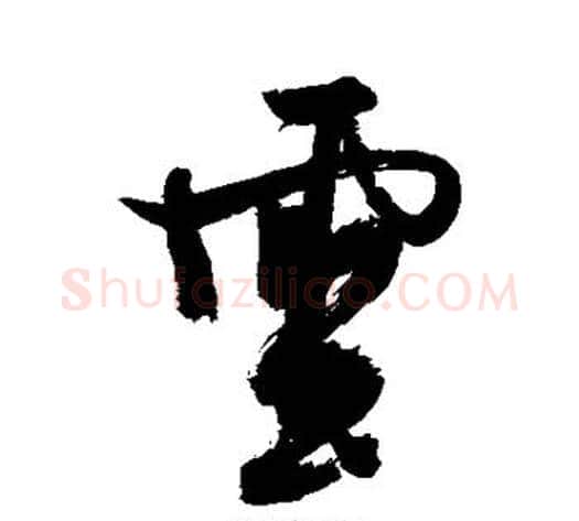 云字徐渭毛笔行书书法写法,摘自徐渭毛笔行书书法作品