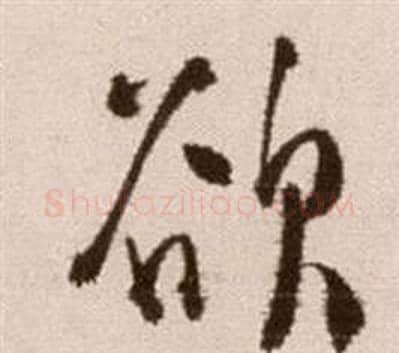 欲字徐渭毛笔行书书法写法,摘自论书法卷