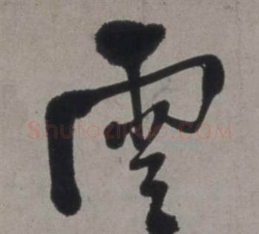 雲字徐渭毛笔行书书法写法,摘自行草书诗卷