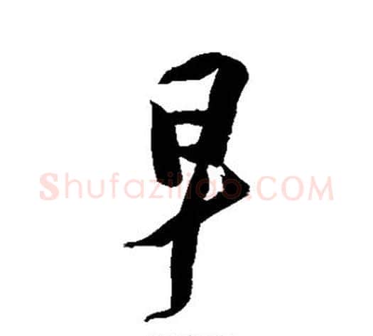 早字徐渭毛笔行书书法写法,摘自徐渭毛笔行书书法作品