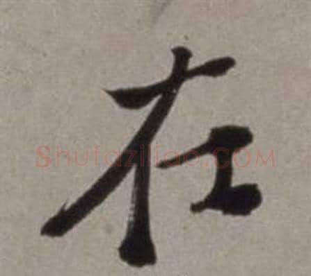 在字徐渭毛笔行书书法写法,摘自行草书诗卷