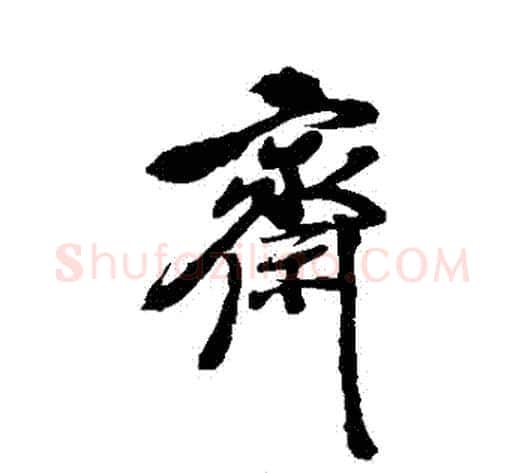 齋字徐渭毛笔行书书法写法,摘自徐渭毛笔行书书法作品