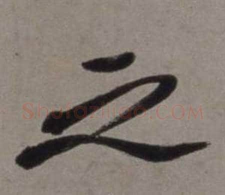 之字徐渭毛笔行书书法写法,摘自行草书诗卷