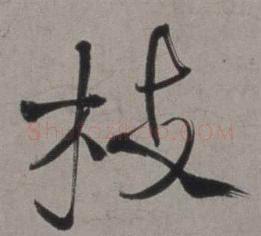 枝字徐渭毛笔行书书法写法,摘自行草书诗卷