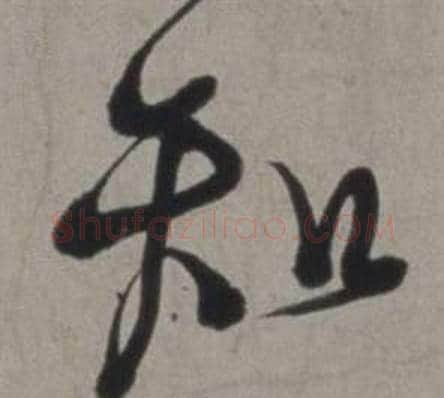 知字徐渭毛笔行书书法写法,摘自行草书诗卷