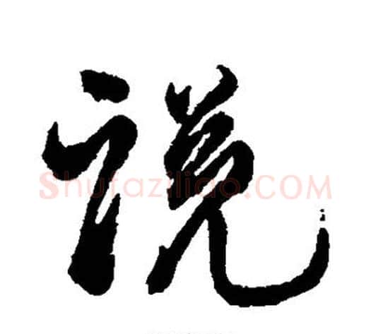 说字徐渭毛笔行书书法写法,摘自徐渭毛笔行书书法作品