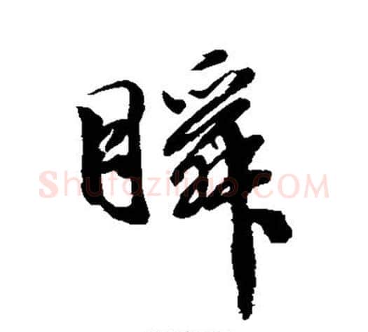 瞬字徐渭毛笔行书书法写法,摘自徐渭毛笔行书书法作品
