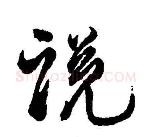 説字徐渭毛笔行书书法写法,摘自徐渭毛笔行书书法作品