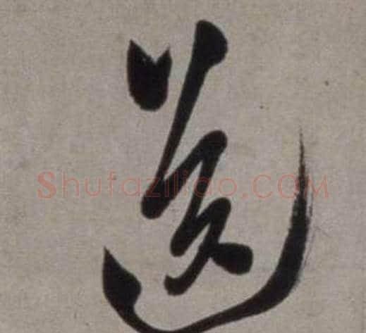 送字徐渭毛笔行书书法写法,摘自行草书诗卷