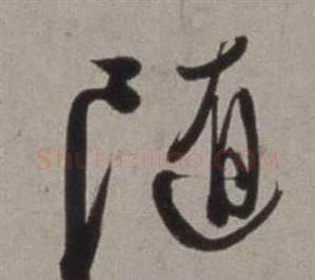 随字徐渭毛笔行书书法写法,摘自行草书诗卷