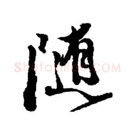 隨字徐渭毛笔行书书法写法,摘自徐渭毛笔行书书法作品