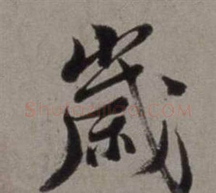 歲字徐渭毛笔行书书法写法,摘自行草书诗卷