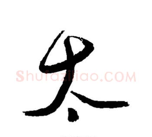 太字徐渭毛笔行书书法写法,摘自徐渭毛笔行书书法作品