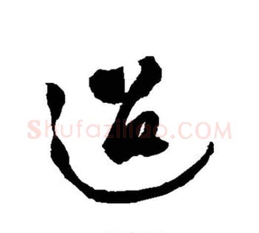 迢字徐渭毛笔行书书法写法,摘自徐渭毛笔行书书法作品