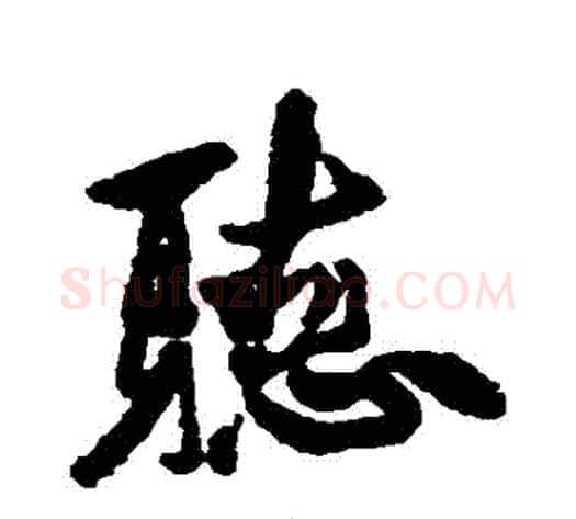 聽字徐渭毛笔行书书法写法,摘自徐渭毛笔行书书法作品