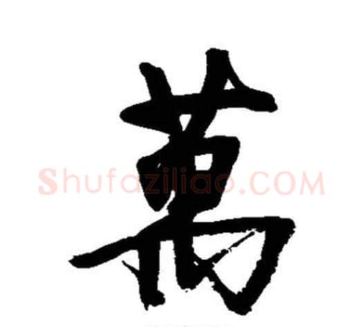万字徐渭毛笔行书书法写法,摘自徐渭毛笔行书书法作品