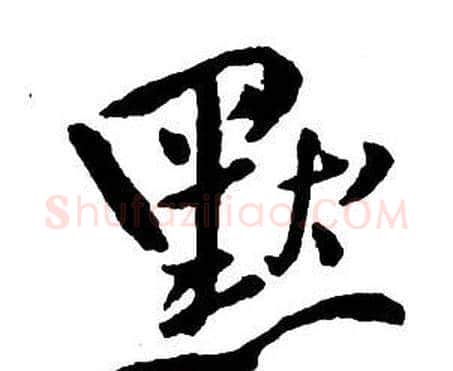 默字王铎毛笔行书书法写法,摘自集字千字文