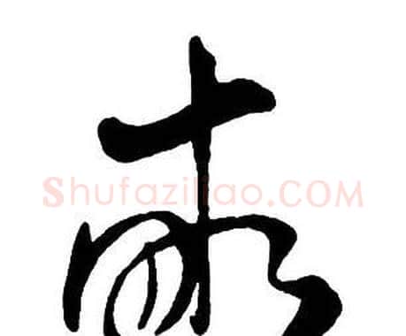 畝字王铎毛笔行书书法写法,摘自集字千字文