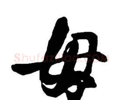 母字王铎毛笔行书书法写法,摘自集字千字文