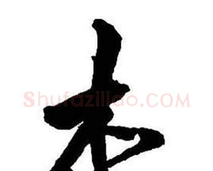 木字王铎毛笔行书书法写法,摘自集字千字文