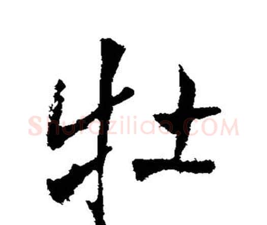 牡字王铎毛笔行书书法写法,摘自王铎毛笔行书书法作品