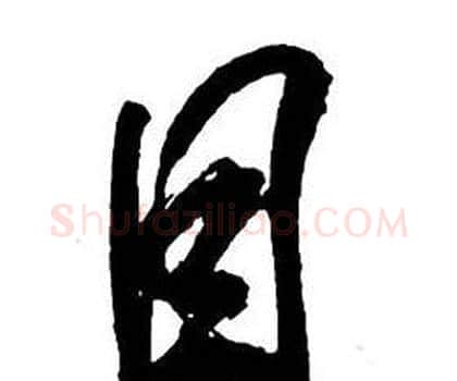目字王铎毛笔行书书法写法,摘自集字千字文