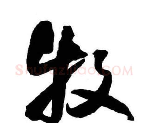 牧字王铎毛笔行书书法写法,摘自集字千字文