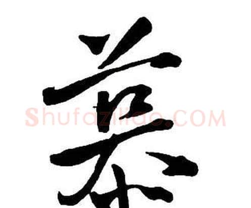 慕字王铎毛笔行书书法写法,摘自集字千字文