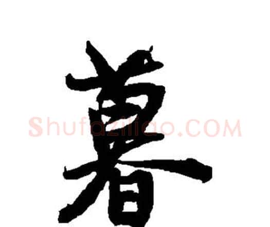 暮字王铎毛笔行书书法写法,摘自王铎毛笔行书书法作品