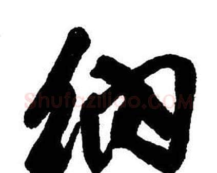 納字王铎毛笔行书书法写法,摘自集字千字文