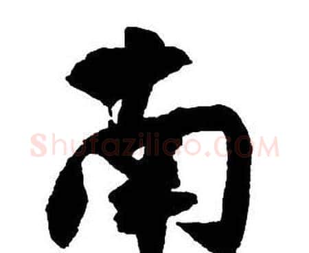 南字王铎毛笔行书书法写法,摘自集字千字文