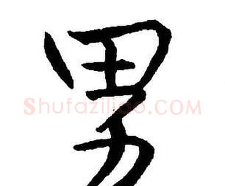 男字王铎毛笔行书书法写法,摘自集字千字文