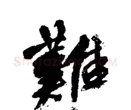 难字王铎毛笔行书书法写法,摘自王铎毛笔行书书法作品
