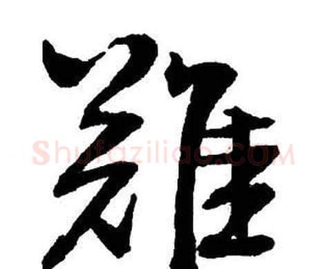 難字王铎毛笔行书书法写法,摘自集字千字文