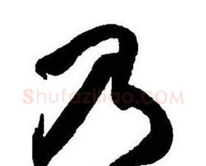 乃字王铎毛笔行书书法写法,摘自集字千字文