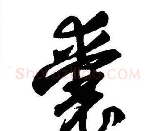 囊字王铎毛笔行书书法写法,摘自集字千字文