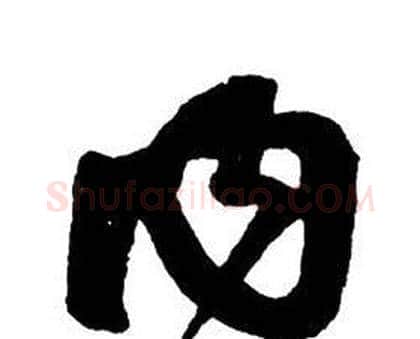 內字王铎毛笔行书书法写法,摘自集字千字文