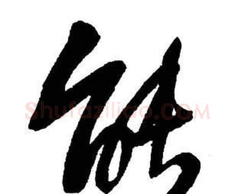 能字王铎毛笔行书书法写法,摘自集字千字文
