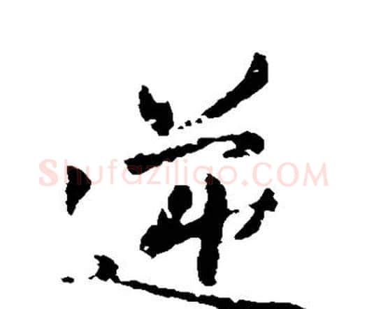 逆字王铎毛笔行书书法写法,摘自王铎毛笔行书书法作品