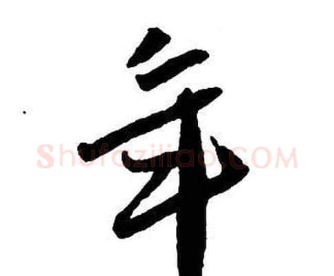 年字王铎毛笔行书书法写法,摘自集字千字文